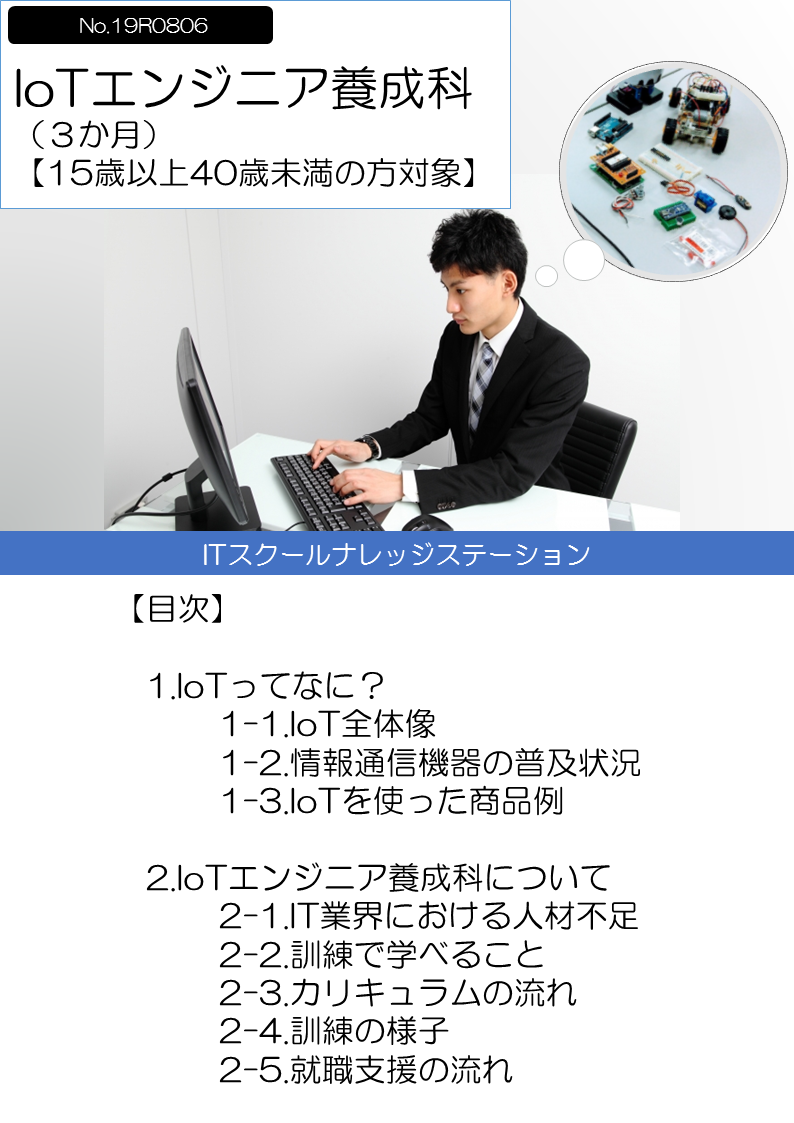 IoTエンジニア養成科